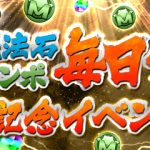 【パズドラ】ハジドラ第4弾イベント&5周年記念イベント内容続々発表