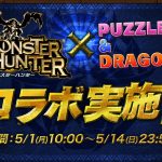 【パズドラ】モンスターハンターコラボ開始!モンハン好きにはたまらないコラボ