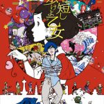 アニメ映画「夜は短し歩けよ乙女」を鑑賞。テンポも良く話も面白い傑作だった!