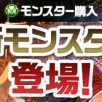 【パズドラ】火ミルと光ヘラドラがモンポ購入に追加!いま75万モンポで購入すべきモンスターは?