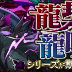 龍契士&龍喚士ガチャが新キャラを加えて期間限定復活!全力で引くべきガチャの当たりと外れ